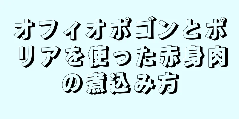 オフィオポゴンとポリアを使った赤身肉の煮込み方