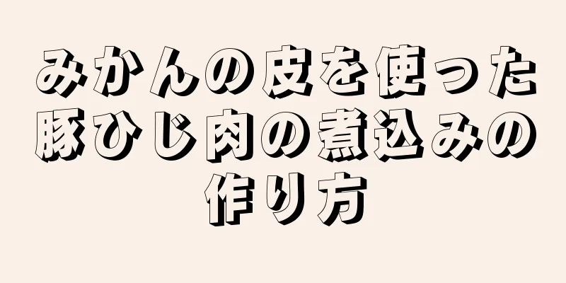 みかんの皮を使った豚ひじ肉の煮込みの作り方