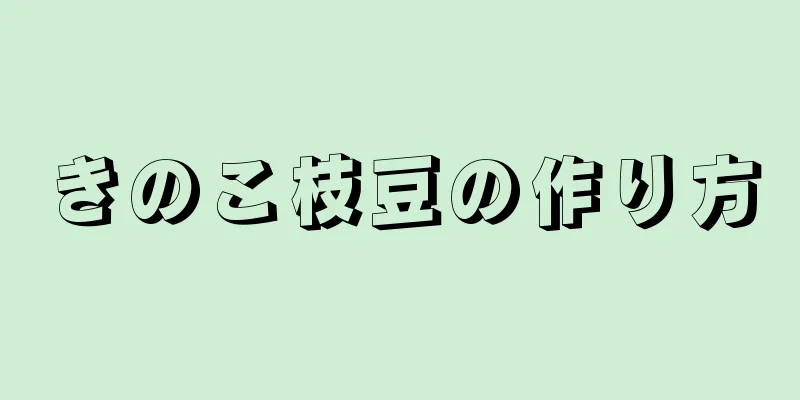 きのこ枝豆の作り方