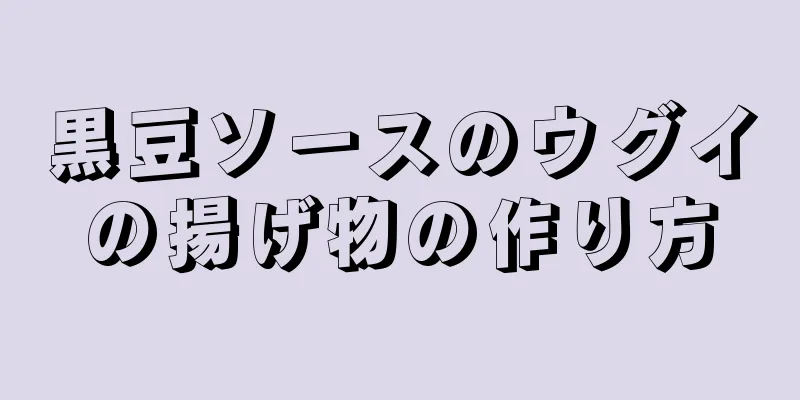 黒豆ソースのウグイの揚げ物の作り方