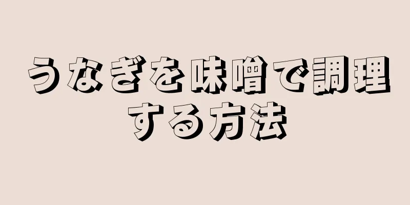 うなぎを味噌で調理する方法