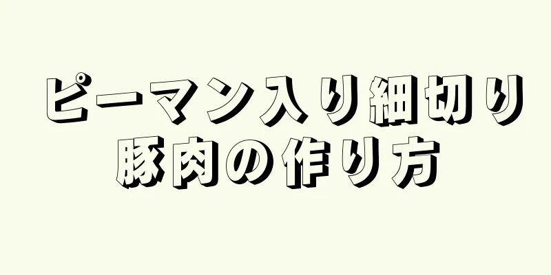 ピーマン入り細切り豚肉の作り方