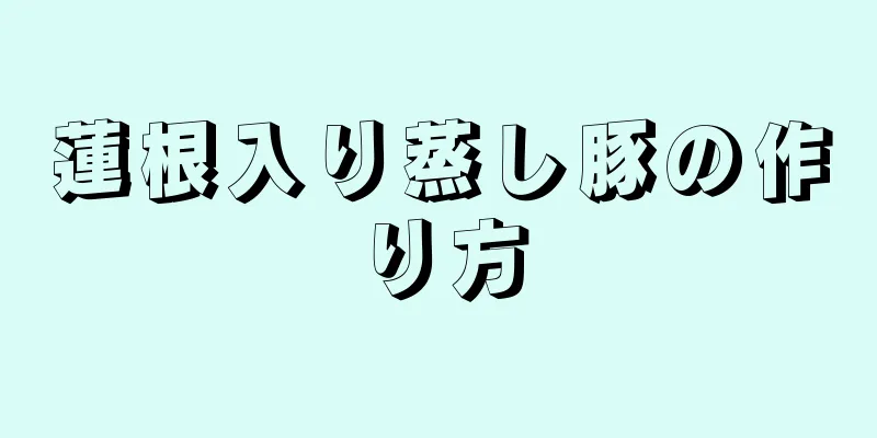 蓮根入り蒸し豚の作り方