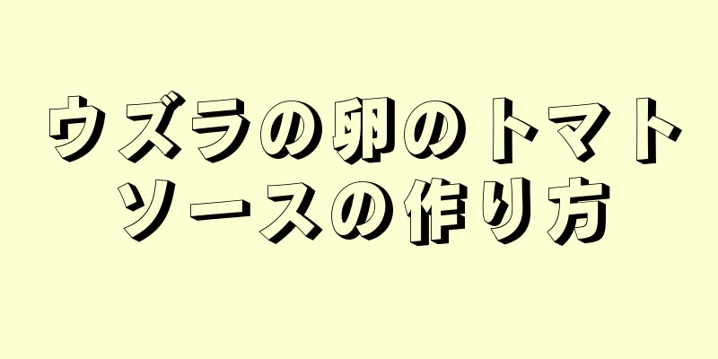 ウズラの卵のトマトソースの作り方