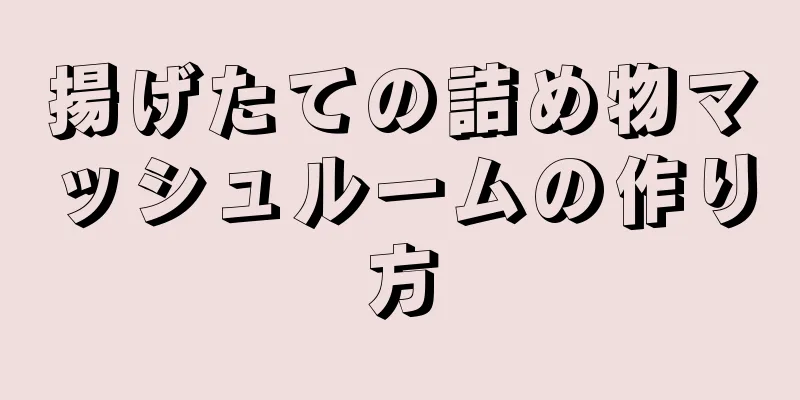 揚げたての詰め物マッシュルームの作り方