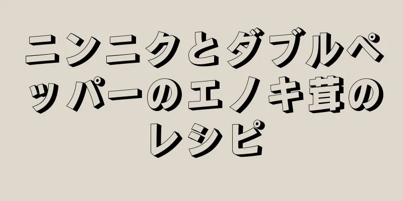 ニンニクとダブルペッパーのエノキ茸のレシピ