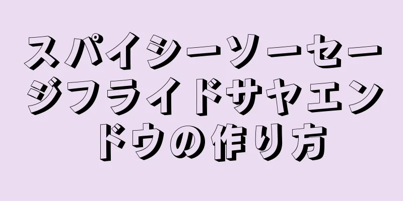 スパイシーソーセージフライドサヤエンドウの作り方