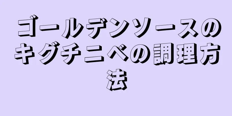 ゴールデンソースのキグチニベの調理方法