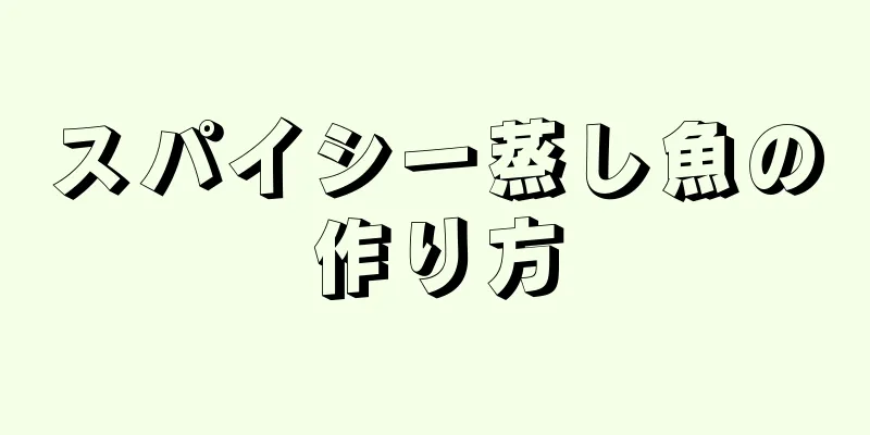 スパイシー蒸し魚の作り方