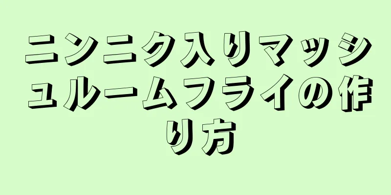 ニンニク入りマッシュルームフライの作り方