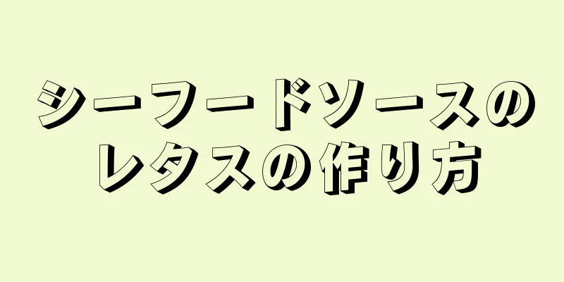 シーフードソースのレタスの作り方