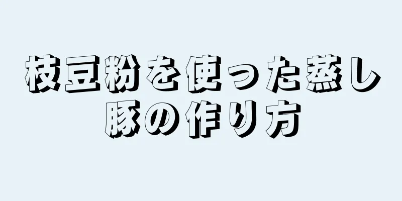 枝豆粉を使った蒸し豚の作り方