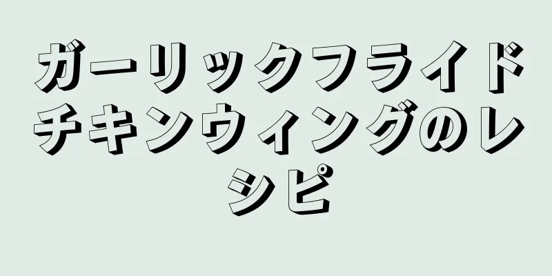 ガーリックフライドチキンウィングのレシピ