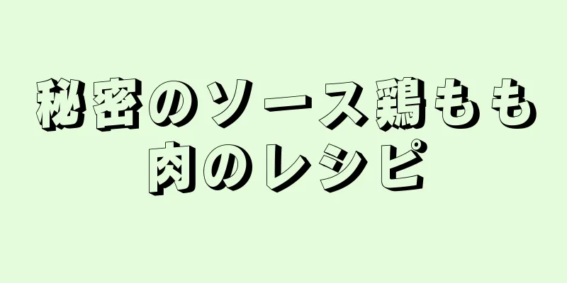 秘密のソース鶏もも肉のレシピ