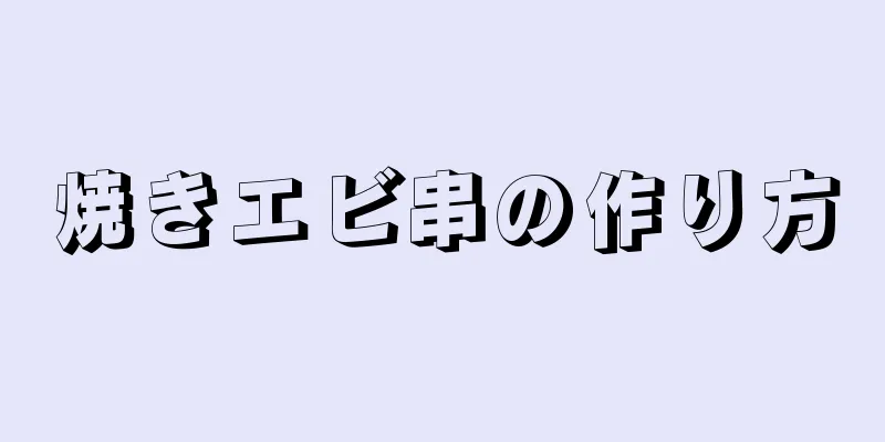 焼きエビ串の作り方