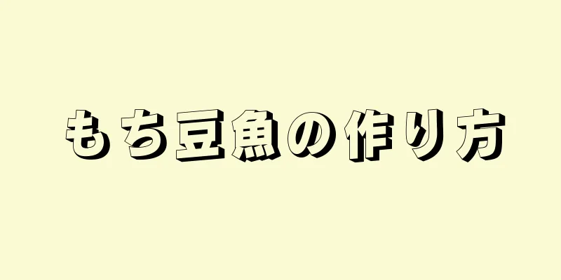 もち豆魚の作り方