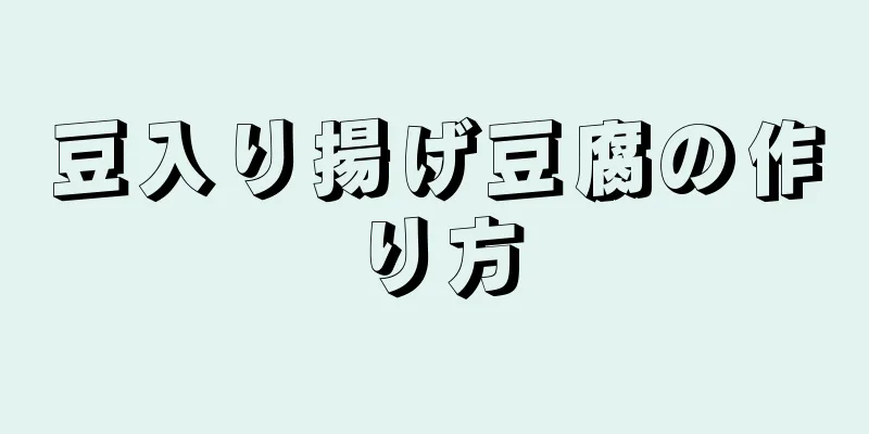 豆入り揚げ豆腐の作り方