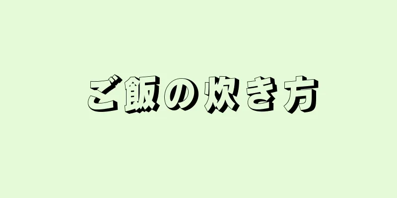 ご飯の炊き方