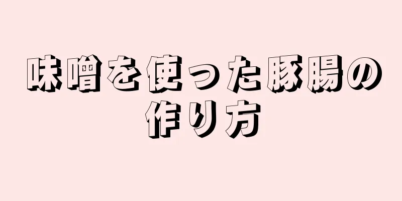 味噌を使った豚腸の作り方