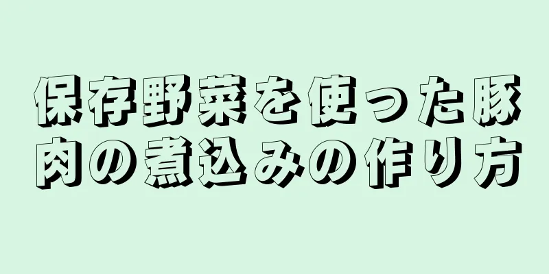 保存野菜を使った豚肉の煮込みの作り方