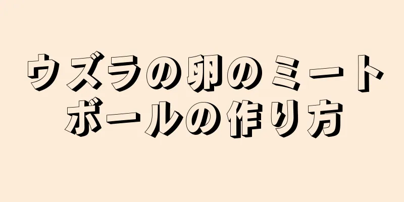 ウズラの卵のミートボールの作り方