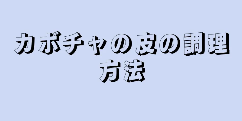 カボチャの皮の調理方法