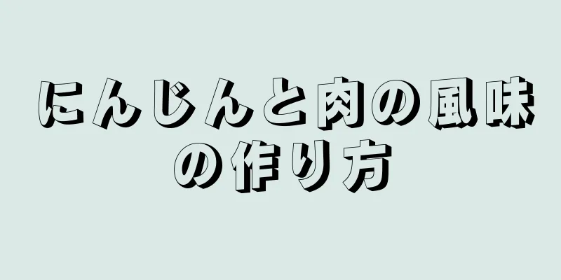 にんじんと肉の風味の作り方