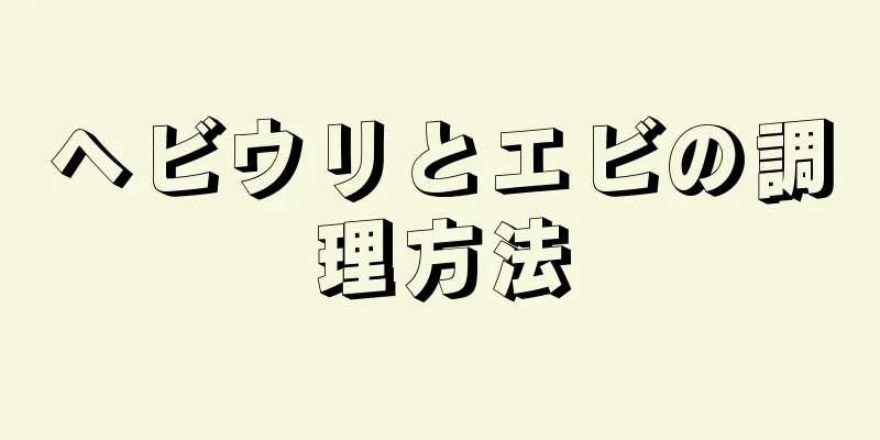 ヘビウリとエビの調理方法