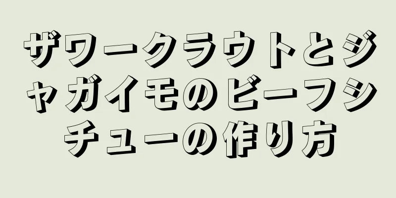 ザワークラウトとジャガイモのビーフシチューの作り方