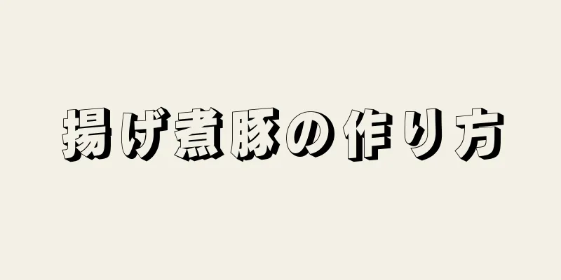 揚げ煮豚の作り方