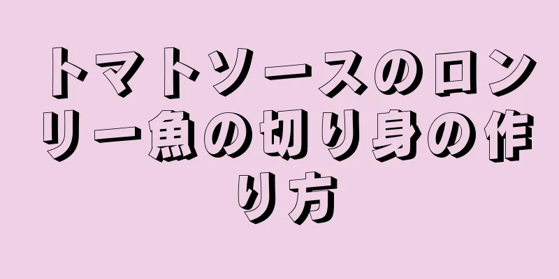 トマトソースのロンリー魚の切り身の作り方