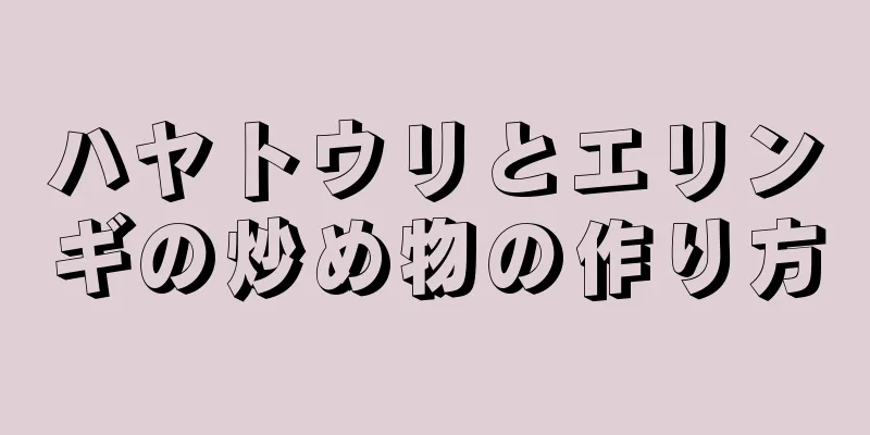 ハヤトウリとエリンギの炒め物の作り方