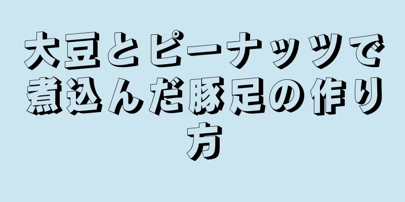 大豆とピーナッツで煮込んだ豚足の作り方