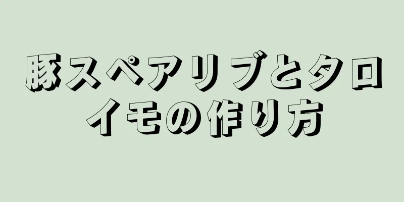 豚スペアリブとタロイモの作り方