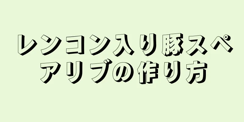 レンコン入り豚スペアリブの作り方