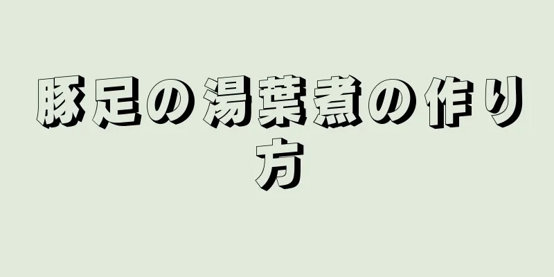 豚足の湯葉煮の作り方