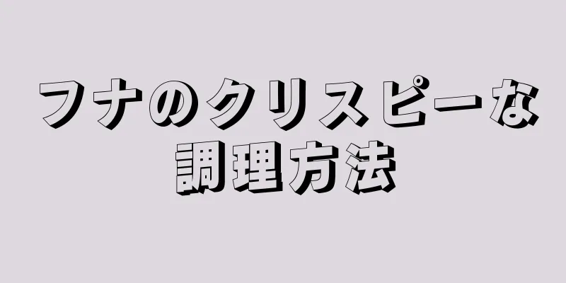 フナのクリスピーな調理方法