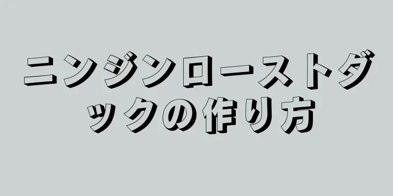 ニンジンローストダックの作り方