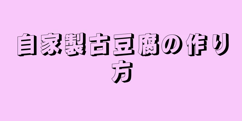 自家製古豆腐の作り方