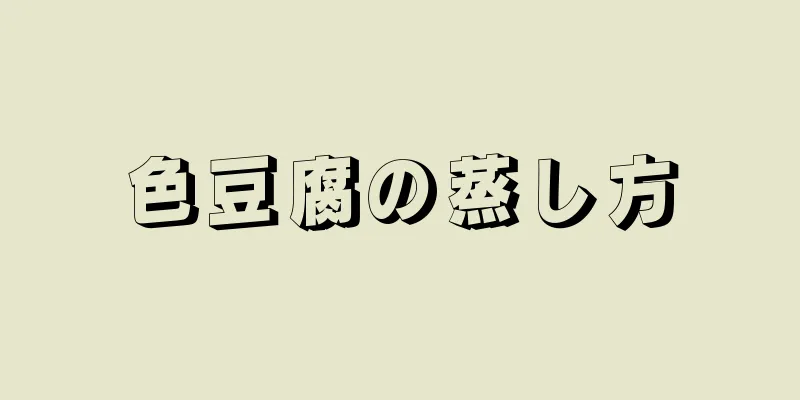 色豆腐の蒸し方