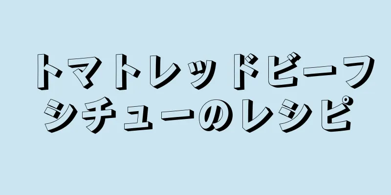 トマトレッドビーフシチューのレシピ