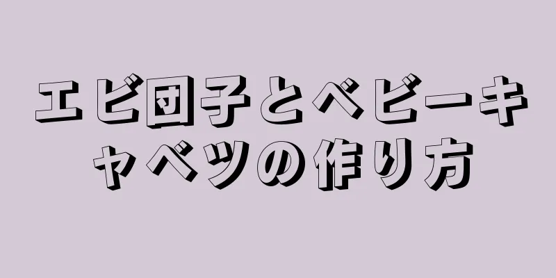 エビ団子とベビーキャベツの作り方