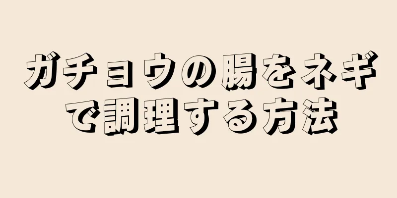 ガチョウの腸をネギで調理する方法