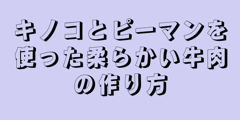 キノコとピーマンを使った柔らかい牛肉の作り方