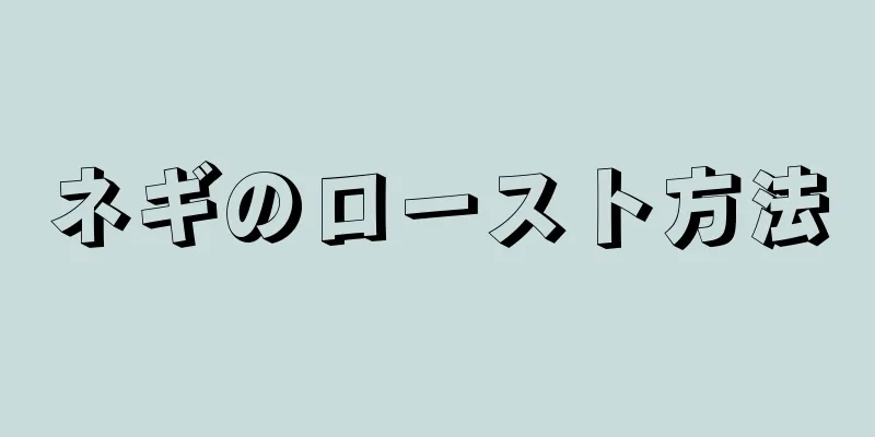 ネギのロースト方法