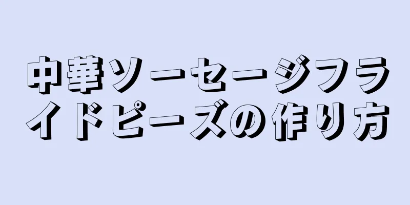 中華ソーセージフライドピーズの作り方