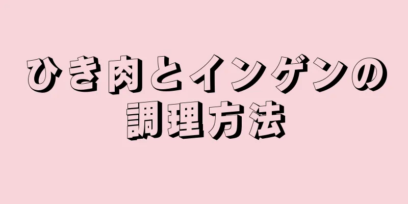 ひき肉とインゲンの調理方法