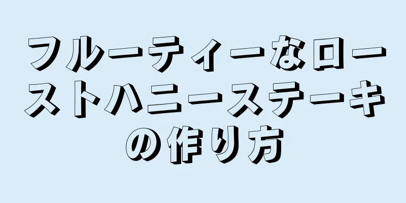 フルーティーなローストハニーステーキの作り方