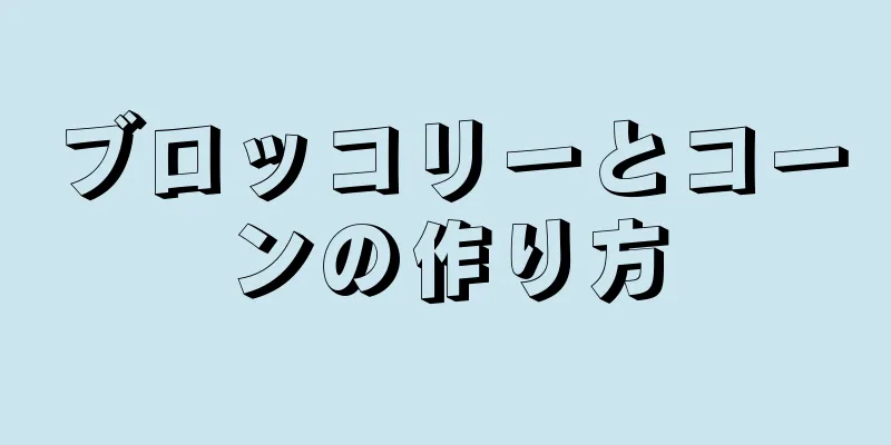 ブロッコリーとコーンの作り方