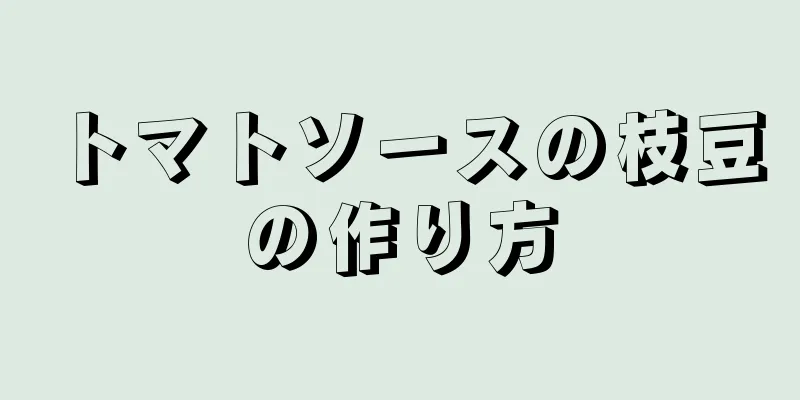 トマトソースの枝豆の作り方